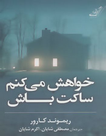 خواهش می‌کنم ساکت باش
